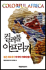 컬러풀 아프리카