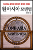 원 아시아 모멘텀