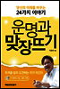 운명과 맞장뜨기