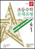 디딤돌 초등수학 문제유형 4-1 (2020년)