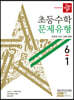디딤돌 초등수학 문제유형 6-1 (2020년)