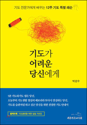 기도가 어려운 당신에게