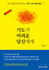 기도가 어려운 당신에게