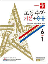 디딤돌 초등수학 기본+응용 6-1 (2020년)