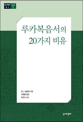 루카복음서의 20가지 비유