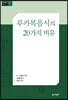 루카복음서의 20가지 비유