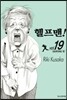 헬프맨! 19
