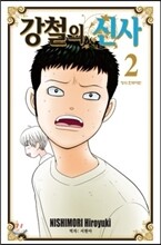 강철의 신사 2