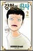 강철의 신사 2