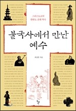 불국사에서 만난 예수