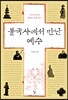 불국사에서 만난 예수