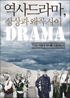 역사드라마,상상과왜곡사이