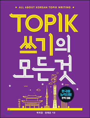 TOPIK 쓰기의 모든 것