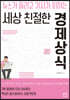 세상 친절한 경제상식