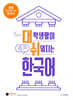 대학생활이 쉬워지는 한국어