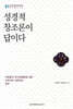 성경적 창조론이 답이다