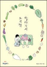 할머니의 요리책