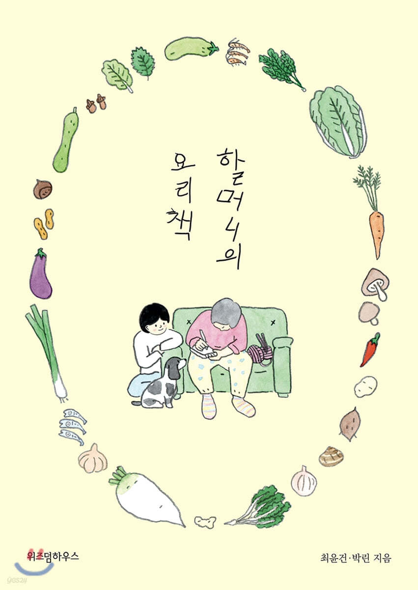 할머니의 요리책