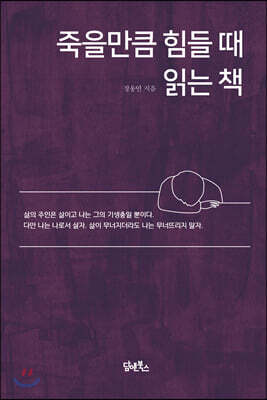 죽을 만큼 힘들 때 읽는 책