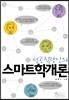 성공 직장인의 스마트학개론