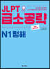 JLPT 급소공략 N1 청해