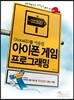 Cocos2D를 이용한 아이폰 게임 프로그래밍