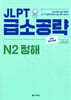 JLPT 급소공략 N2 청해