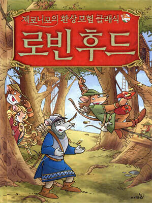 제로니모의 환상 모험 클래식 로빈 후드