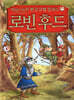 제로니모의 환상 모험 클래식 로빈 후드