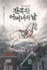 잔혹한 어머니의 날 1