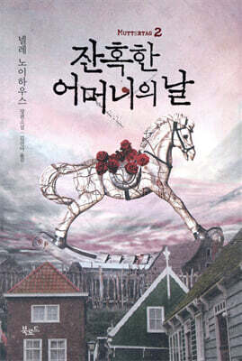 잔혹한 어머니의 날 2