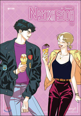 N번째 연애 Season2 1