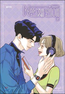 N번째 연애 Season2 2