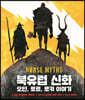 북유럽 신화 : 오딘, 토르, 로키 이야기