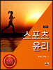 스포츠윤리