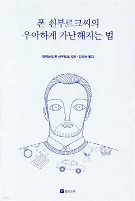 우아하게 가난해지는 법