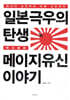 일본 극우의 탄생 메이지 유신 이야기