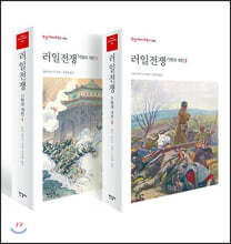 러일전쟁 1, 2 세트