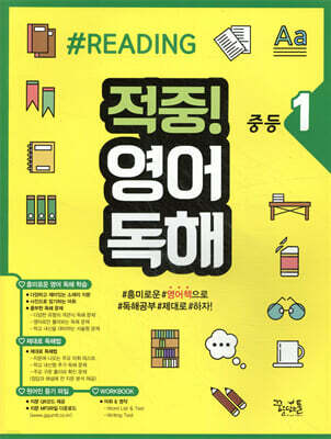 적중! 영어독해 중등 1