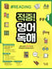 적중! 영어독해 중등 1