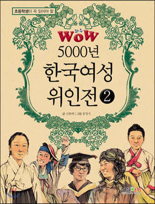 WOW 5000년 한국여성위인전 2