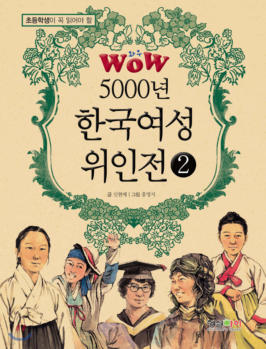 WOW 5000년 한국여성위인전 2