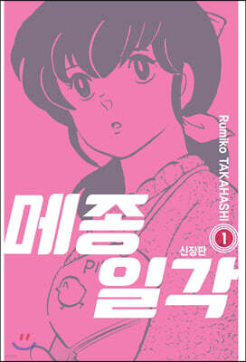 메종일각 신장판 1