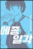 메종일각 신장판 2