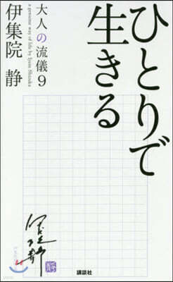 大人の流儀(9)ひとりで生きる