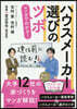 マンガでわかる! ハウスメ-カ-選びのツボ