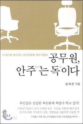 공무원, 안주는 독이다