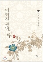 버려진 왕녀, 린