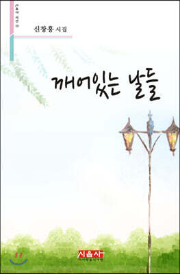 깨어있는 날들 - 시음사 시선 237
