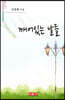 깨어있는 날들 - 시음사 시선 237